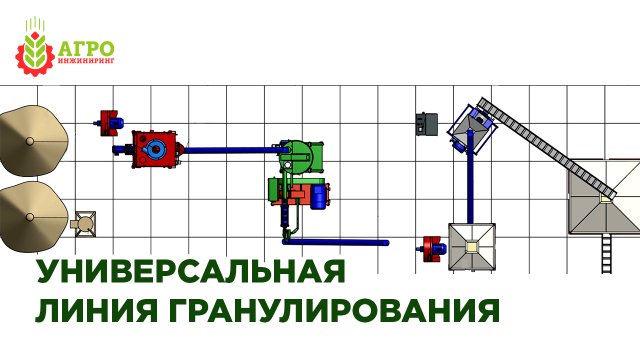 Универсальная линия гранулирования на базе АГРО-ГРАН 0.9.