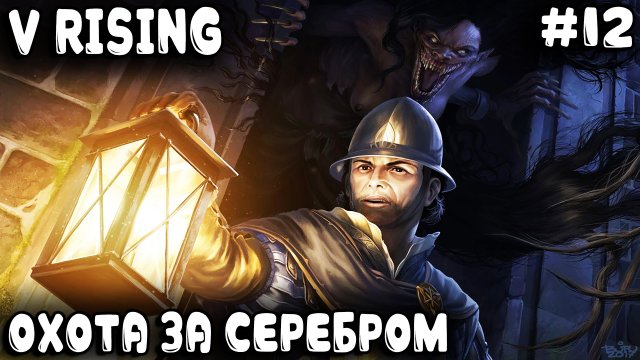 V Rising - прохождение. Дядя отправляется за серебром #12