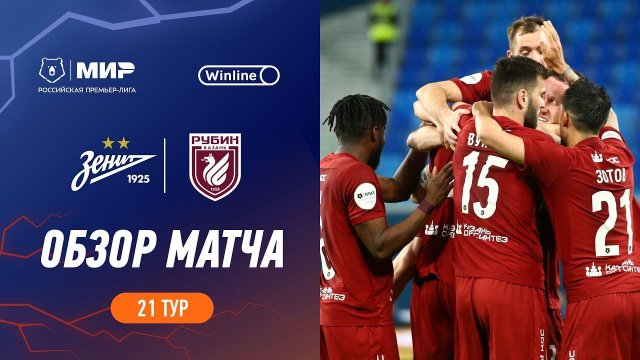 Обзор матча «Зенит» – «Рубин» | Мир РПЛ 2023/24