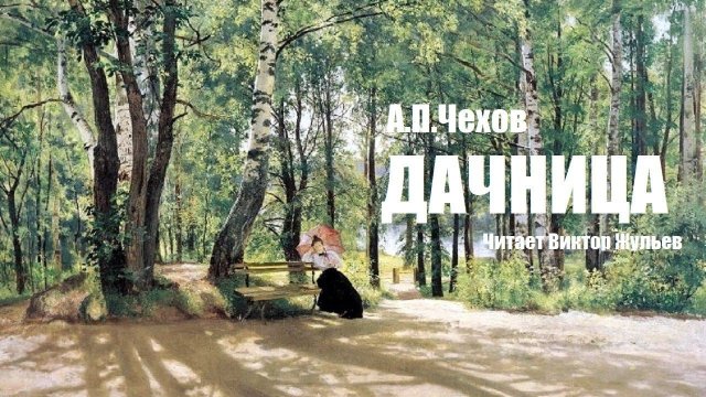 «ДАЧНИЦА». А.П. Чехов. Читает Виктор Жульев. Аудиокнига