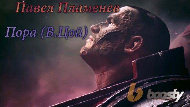 Павел Пламенев - Пора! (В.Цой) | GMV | BOOSTY Exclusive