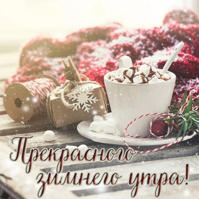 Доброе Зимнее Утро! Красивое Пожелание!
