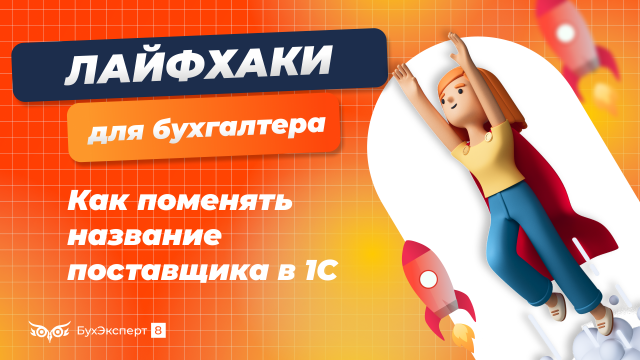 Как изменить название контрагента в 1С