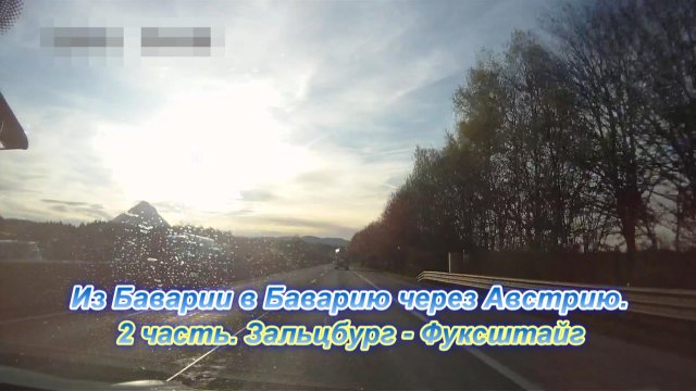 Из Баварии в Баварию через Австрию. Часть 2. Зальцбург - Фуксштайг