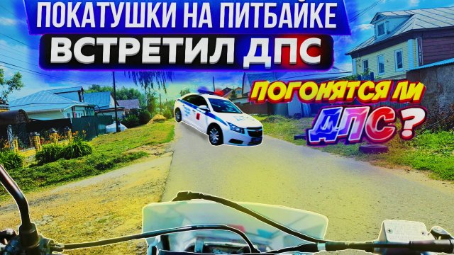 ПОКАТУШКА НА ПИТБАЙКЕ. ВСТРЕТИЛ ДПС? ПОГОНЯ ОТ ДПС!