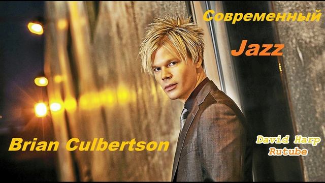 Современный инструментальный Джаз - Brian Culbertson