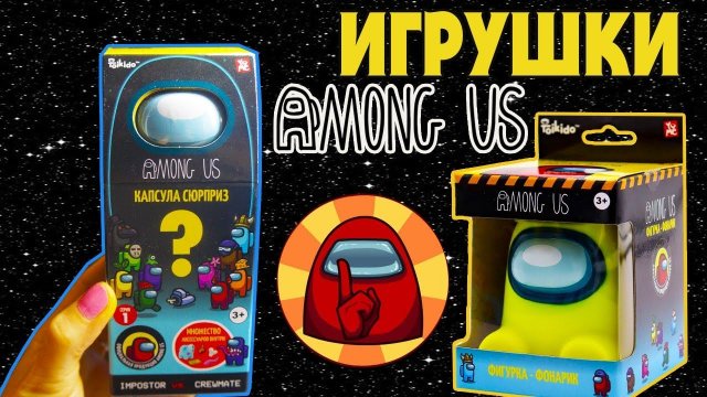 АМОНГ АС Официальные сюрпризы AMONG US Игрушка капсула и Фонарик Распаковка сюрпризы