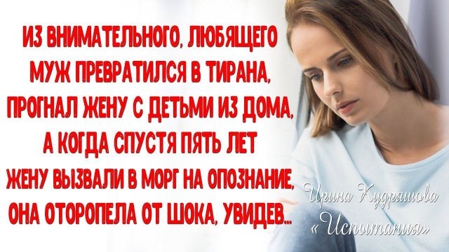 ИСПЫТАНИЯ. Повесть. Ирина Кудряшова. ИСТОРИИ ЛЮБВИ до слез.