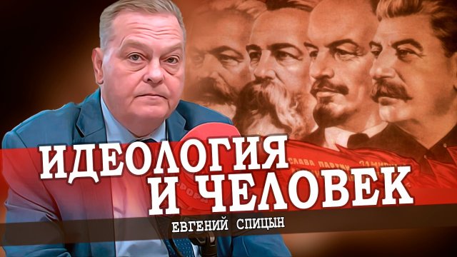 Как воспитать Нового человека | Евгений Спицын