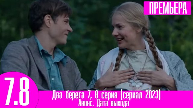 Два берега 7, 8 серия (сериал 2023)