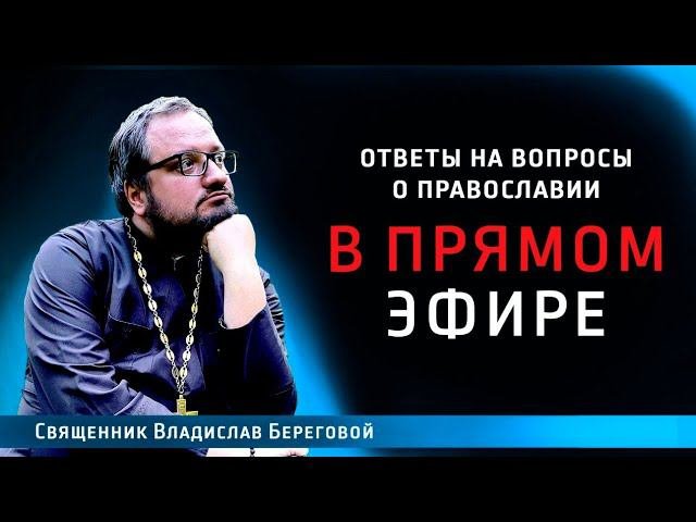 Священник Владислав Береговой в прямом эфире!