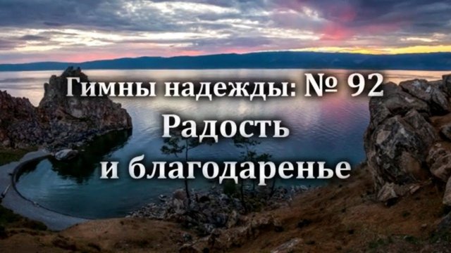 Гимны Надежды № 92 "Радость и благодаренье" | Караоке минус | Христианские песни | Гимны надежды