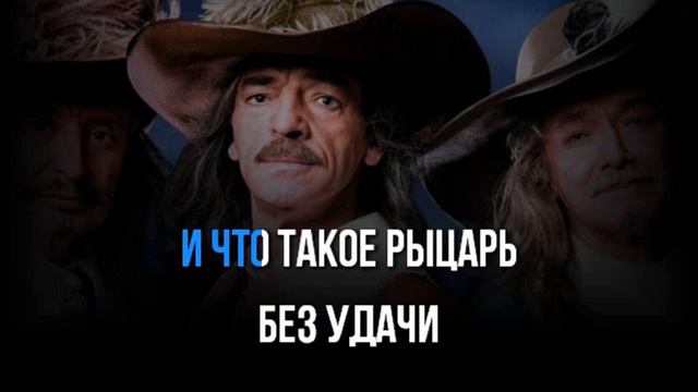 ПЕСНЯ МУШКЕТЕРОВ РОК ВЕРСИЯ - КАРАОКЕ+БЭК