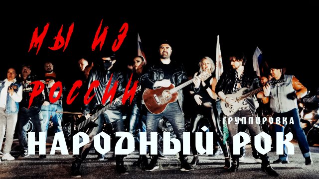 МЫ ИЗ РОССИИ. Группировка НАРОДНЫЙ РОК. Video production Олег Сидоров