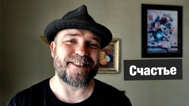Как стать счастливым / Я счастливый человек