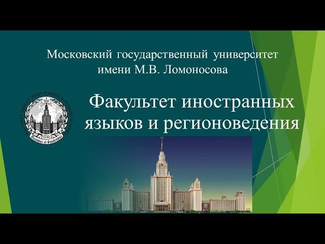 О Факультете иностранных языков и регионоведения МГУ имени М.В.Ломоносова
