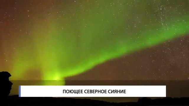 Поющее северное сияние
