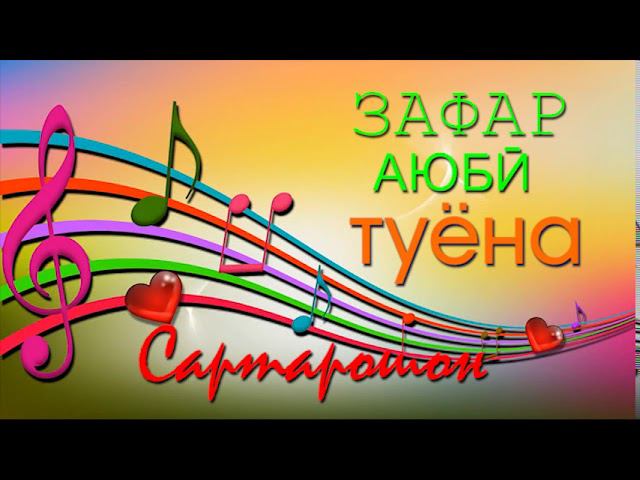ЗАФАР АЮБИ ТУЁНА Сартарошон