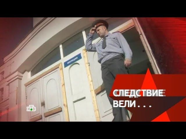 "Следствие вели...": "Черный полковник"