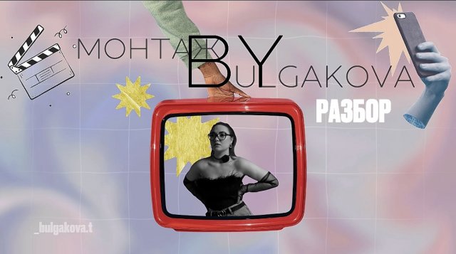 Как монтировать креативные видео / Reels? (Базовый монтаж виде + фишки)