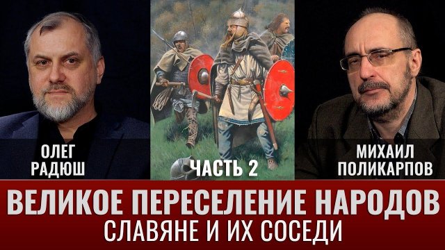 Олег Радюш. "Великое переселение народов": славяне и их соседи в водовороте истории. Часть 2