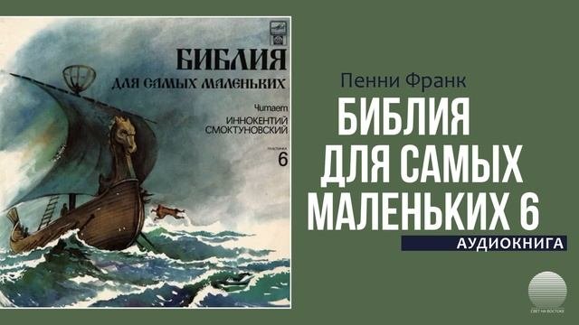 Библия для самых маленьких.  Пластинка 6
