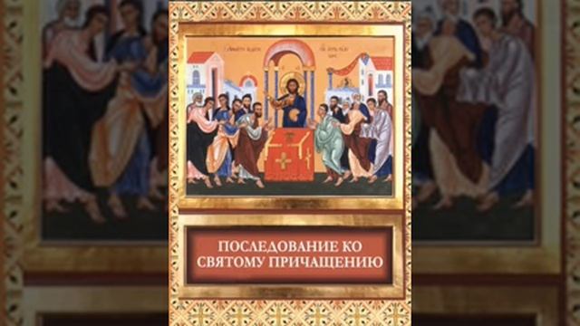 Последование ко святому причащению