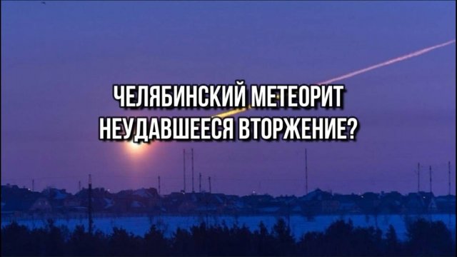 ЧЕЛЯБИНСКИЙ МЕТЕОРИТ: НЕУДАВШЕЕСЯ ВТОРЖЕНИЕ