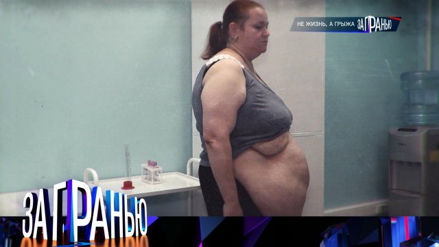 «За гранью»: «Не жизнь, а грыжа» | Выпуск от 20 июня 2024 года