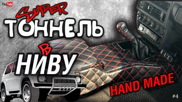 Тоннель-подлокотник (КОНСОЛЬ) в НИВУ своими руками.