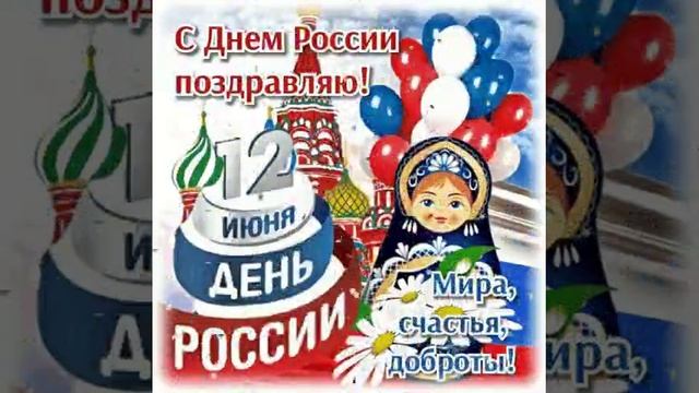 С днём России