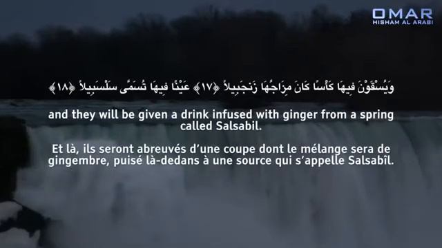 СУРА АЛЬ-ИНСАН - ОМАР ХИШАМ АЛЬ АРАБИ