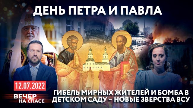 ДЕНЬ ПЕТРА И ПАВЛА / ГИБЕЛЬ МИРНЫХ ЖИТЕЛЕЙ И БОМБА В ДЕТСКОМ САДУ – НОВЫЕ ЗВЕРСТВА ВСУ