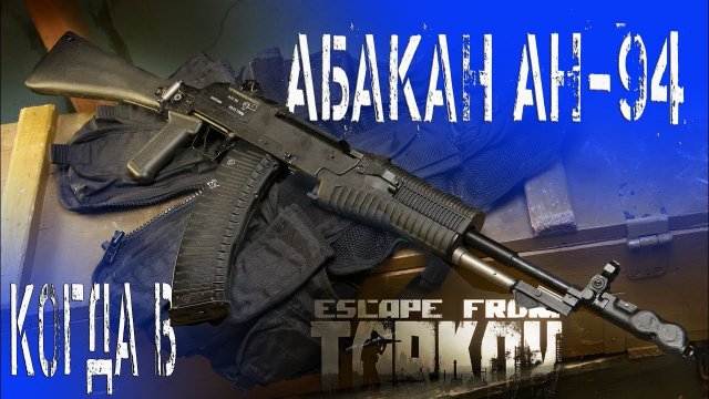Абакан АН-94 когда в Escape from Tarkov?