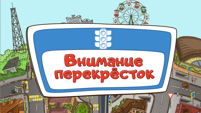 ВНИМАНИЕ, ПЕРЕКРЁСТОК! 4 серия мультфильма Дозорные Дорог!  с Сурдопереводом