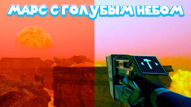 НЕБО МАРСА ПОЧТИ ГОЛУБОЕ The Planet Crafter