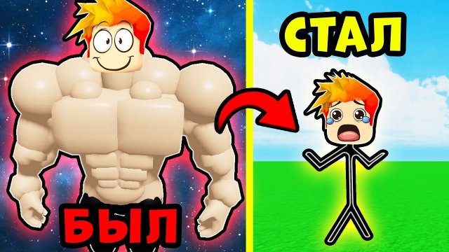 Я ПОТЕРЯЛ ВСЮ СИЛУ... в Strongman Simulator Roblox