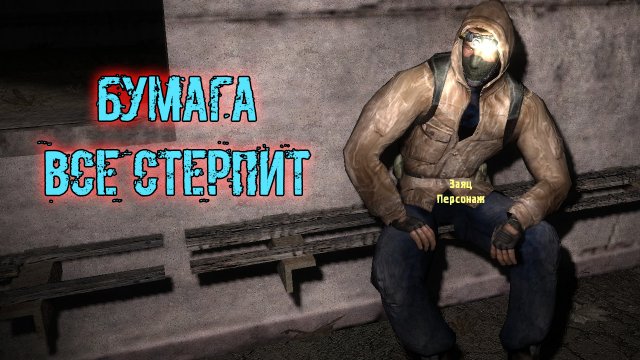 сталкер возвращение в зону Воспоминание Бумага все стерпит комбинезон партизан