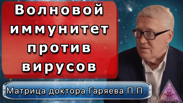 Матрица Гаряева. Иммунитет против вирусов. По технологиям Тертышного-Гаряева-Райфа