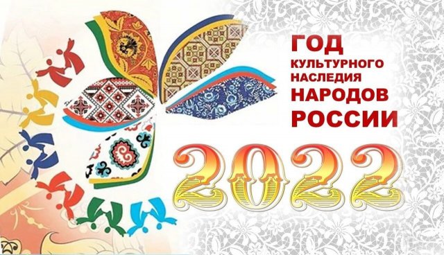 "Год культурного наследия"