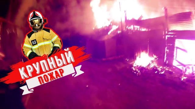 Крупный пожар частного дома.mp4