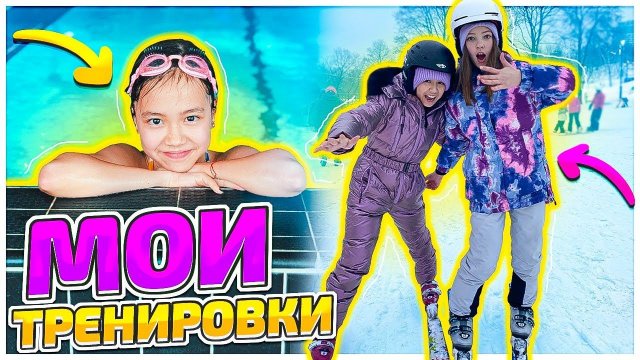Мои спортивные увлечения/Влог Мария ОМГ