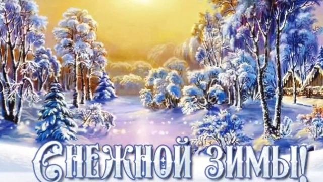 Теплое утро, розовое солнышко, белый снег идёт за моим окном... Зимняя песенка