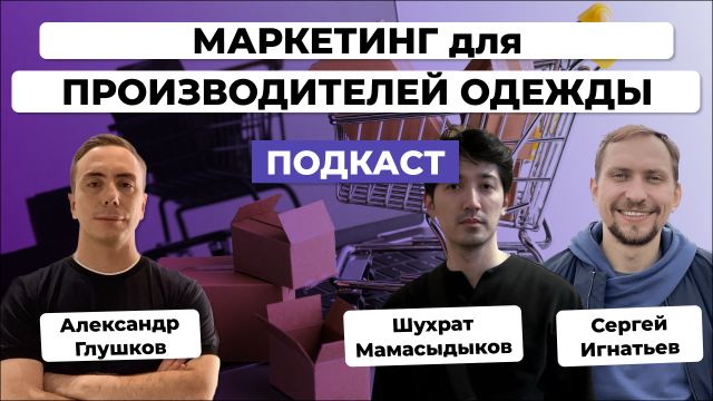 Маркетинг для ПРОИЗВОДИТЕЛЕЙ ОДЕЖДЫ и аксессуаров в 2023. Какие ИНСТРУМЕНТЫ ПРОДВИЖЕНИЯ работают