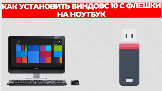 КАК УСТАНОВИТЬ ВИНДОВС 10 С ФЛЕШКИ НА НОУТБУК
