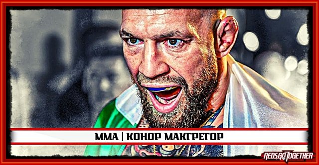 ? | ММА | Конор Макгрегор