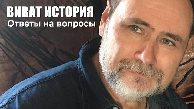 Виват, история! Ответы на вопросы слушателей. Январь 2024 года.