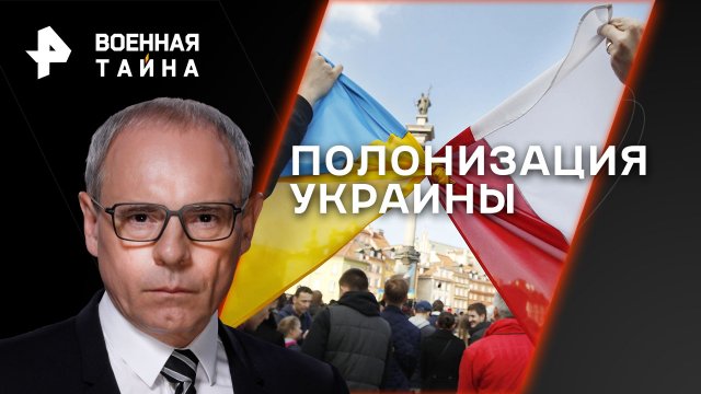 Полонизация Украины — Военная тайна с Игорем Прокопенко (02.09.2023)