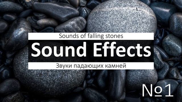 Звук камней бросают, падают, бьют АудиоКайф