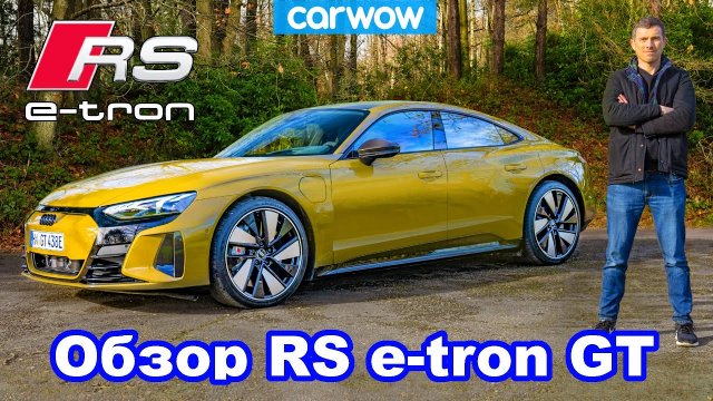 Подробный обзор Audi RS e-tron GT 2021